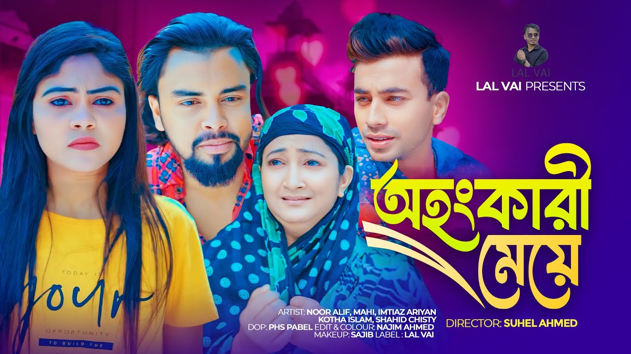 অহংকারী মেয়ে | Ohongkari Meye | Noor Alif | Mahi Islam | Abdul Motin Lal  | Bangla New Natok 2025