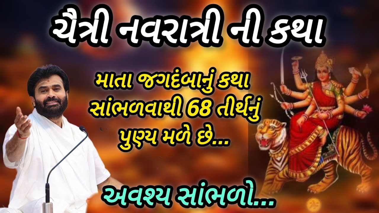 ચૈત્રી નવરાત્રી ની કથા માતા જગદંબાની કથા સાંભળવાથી 68 તીર્થનું પુણ્ય મળે છે  P Giribapu katha #Shiv 