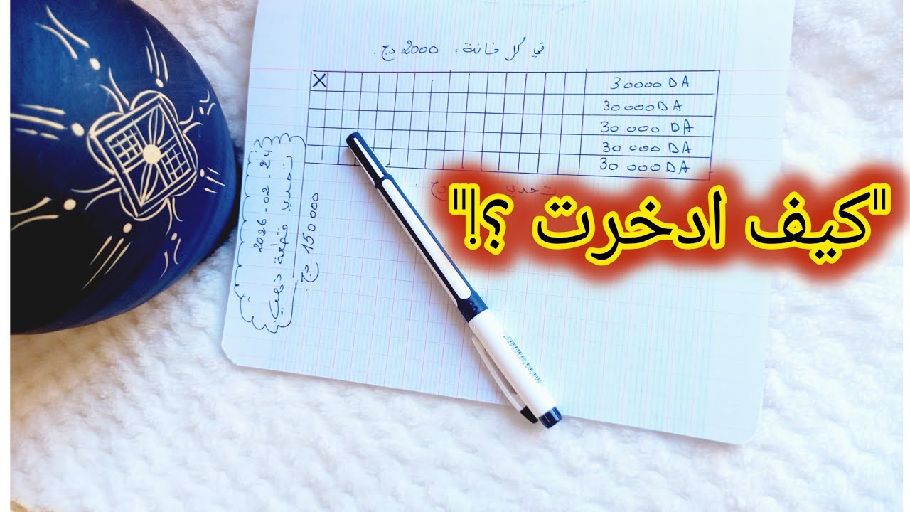 الحصالة والجدول السحري 💛 طريقة واقعية لشراء الذهب
