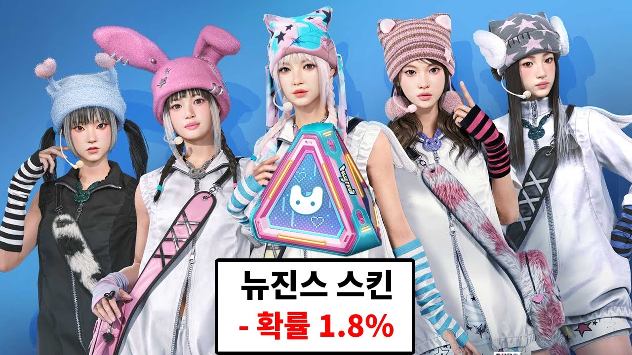 뉴진스 스킨 얼마에 뽑을 수 있을까?