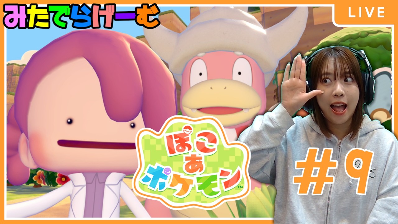 ぽこあポケモンライブ配信！初めてのポケモン。4階完成のもよう#９ LIVE！〈switch2〉