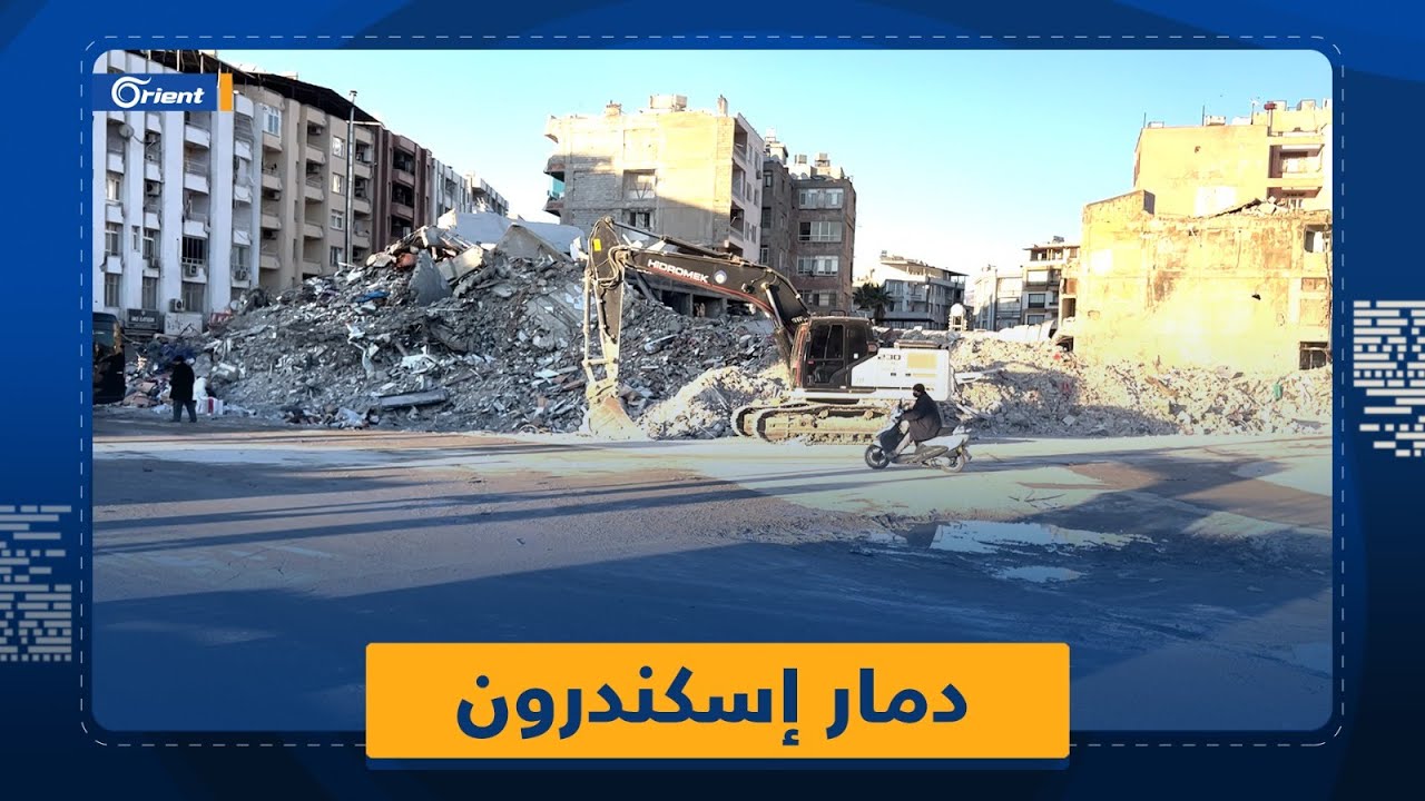 عدسة أورينت ترصد حجم الدمار وسط إسكندرون واستمرار عمليات انتشال الضحايا ورفع الأنقاض