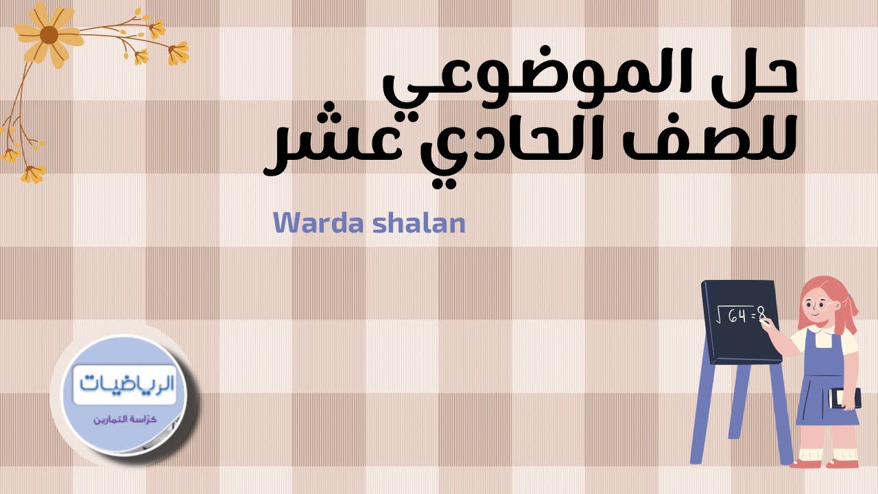 حل الموضوعي للبند (1-1) الجذور والتعبيرات الجذرية للصف الحادي عشر علمي الفصل الأول .