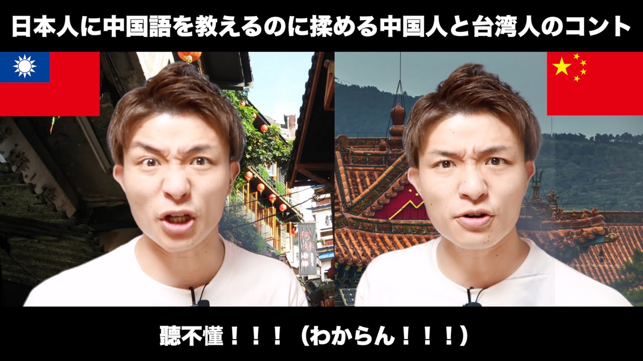 台湾と中国の中国語の違いがわからない日本人に説明する韓国人のものまね（妄想）
