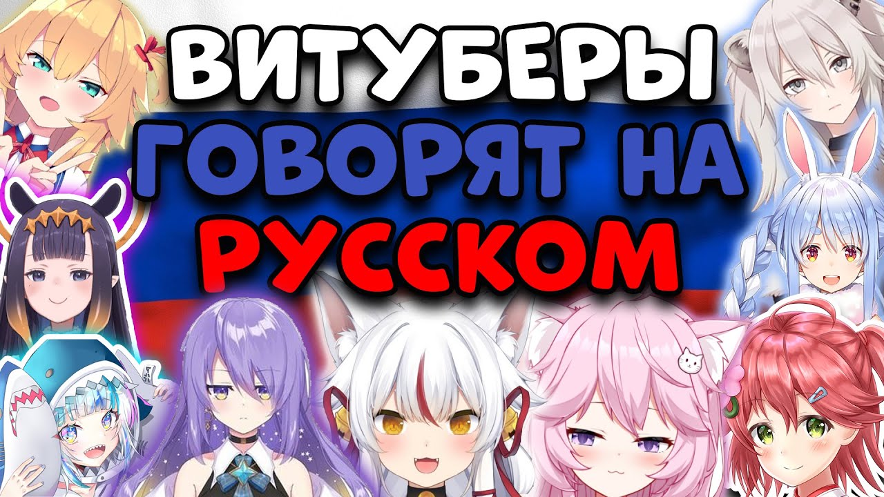 Витуберы пытаются говорить на РУССКОМ языке ПЕТЬ и даже УЧИТЬ РУССКИЙ алфавит | [Rus sub] | VTubers