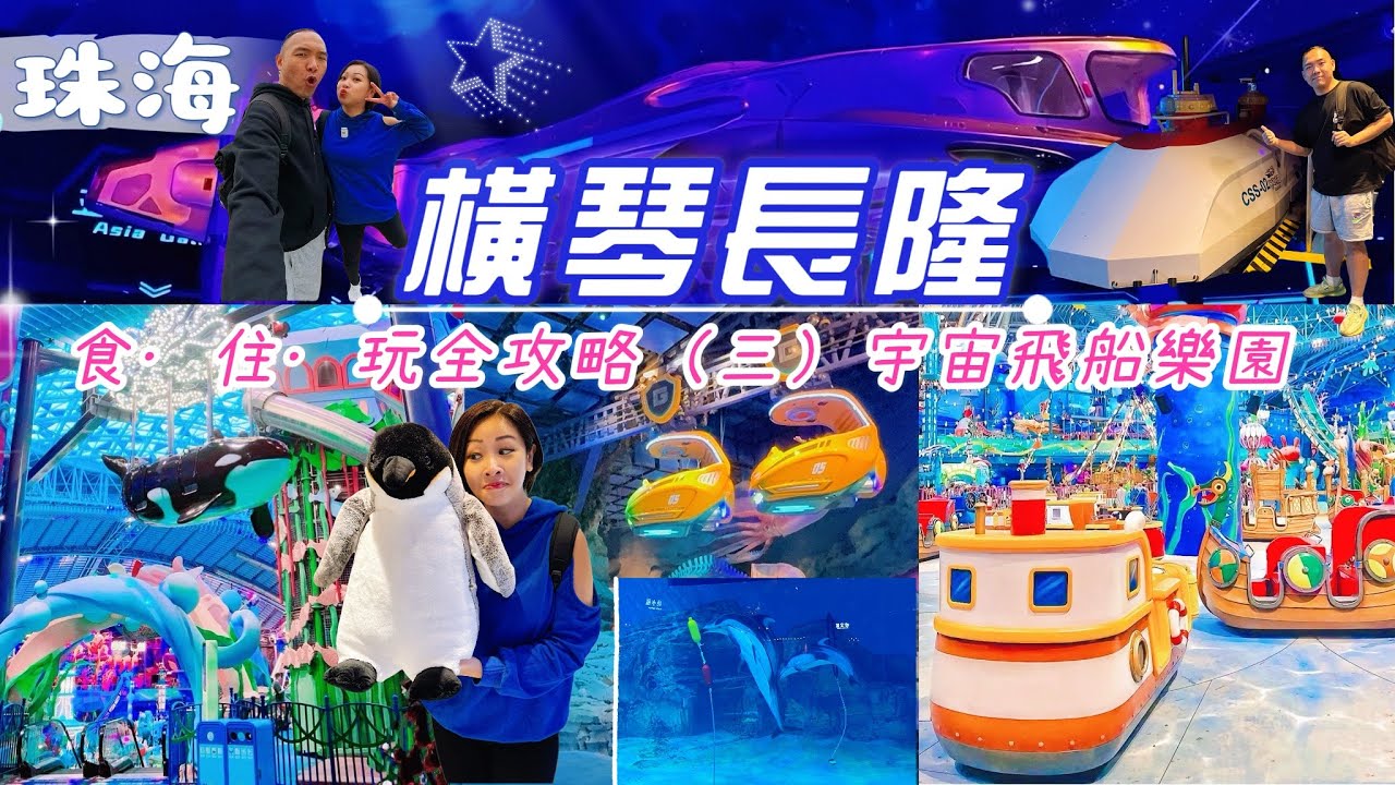 【珠海旅遊 ￼】長隆宇宙飛船樂園｜必看虎鯨表演｜￼海洋奇觀｜刺激遊樂設施導航指南｜珠海親子旅遊推薦｜珠海旅遊攻略｜橫琴長隆￼