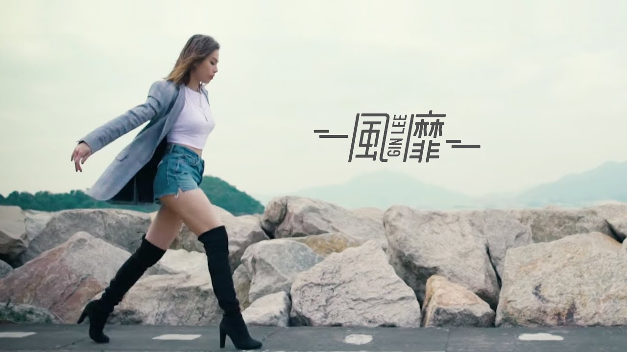 Gin Lee 李幸倪 - 《風靡》MV
