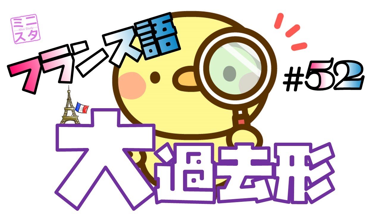 【フランス語文法表現#52】大過去形
