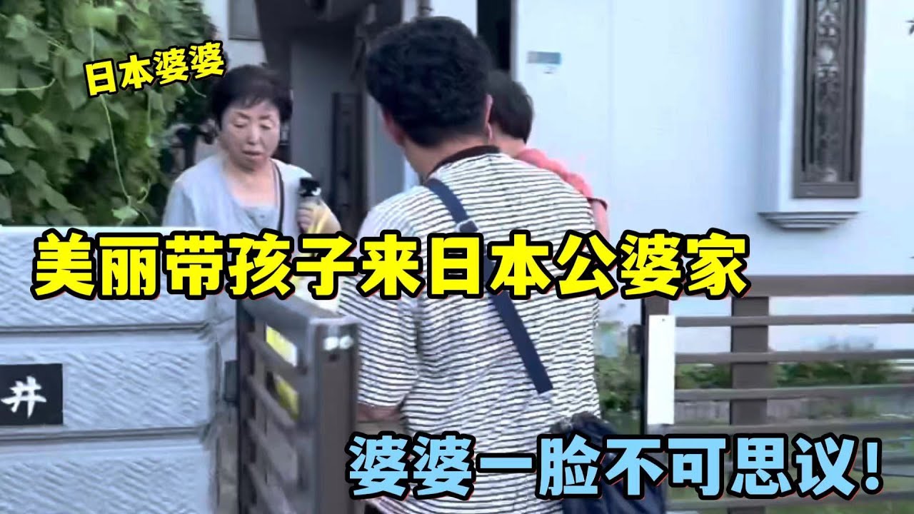 美麗準備禮物和鮮花，看望日本公婆，婆婆壹臉震驚：妳們咋來了了？