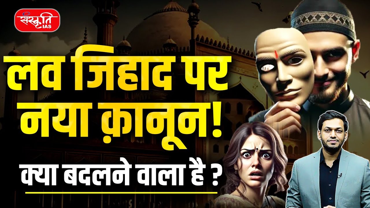New Love Jihad Law 2025: What Will Change in India? | Major Anti-Conversion | UPSC | Sanskriti IAS