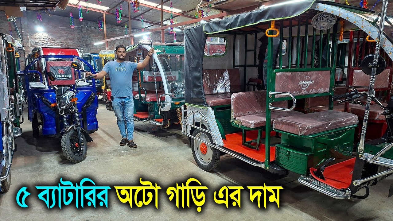 এক চার্জে দীর্ঘ পথ - শক্তিশালী ইজিবাইক // সেন্ডি অটো // বোরাক অটো // ডিওডো অটো এর দাম