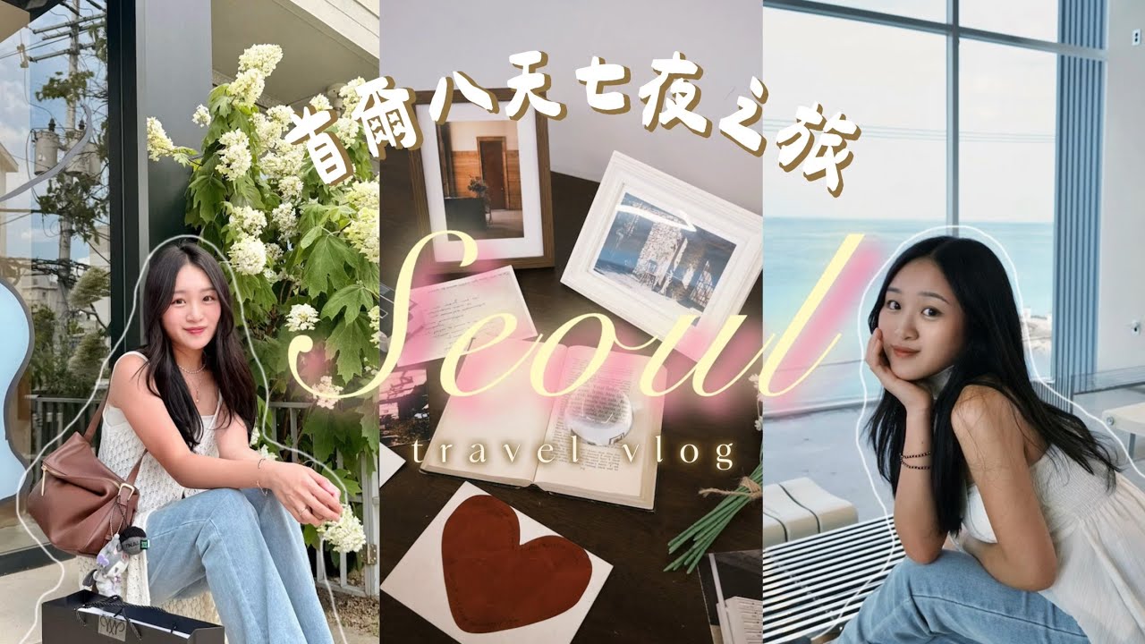 【首爾𝐕𝐥𝐨𝐠🇰🇷】在首爾逛爆吃飽的日子🍻🛍️漢南洞聖水洞逛街/穿韓服🎎/江陵一日遊🫧/延南洞人生四格🎞️/薩摩耶咖啡店/CHAHONG髮型屋💇🏻‍♀️/醬油蟹店🦀/chloeyanhei