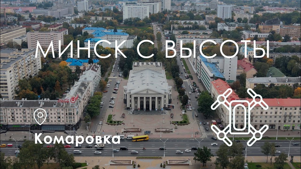 Минск с высоты. Комаровка