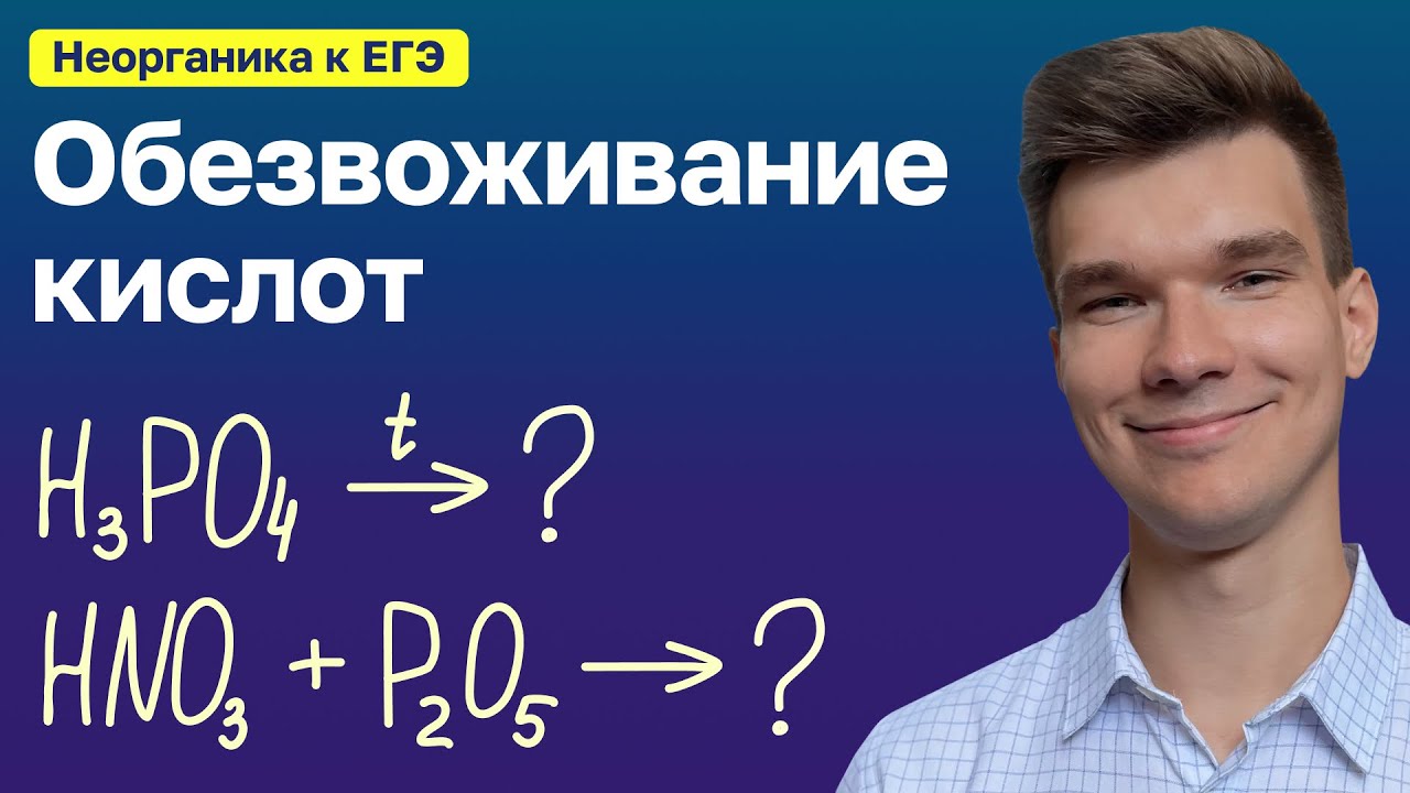 2.49. Обезвоживание кислот | Неорганика к ЕГЭ | Георгий Мишуровский