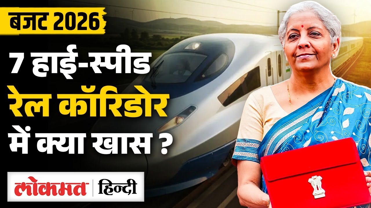 Budget 2026: India में  7 High Speed Rail Corridors बनेंगे, जानिए खासियत| Nirmala Sitharaman | SB2