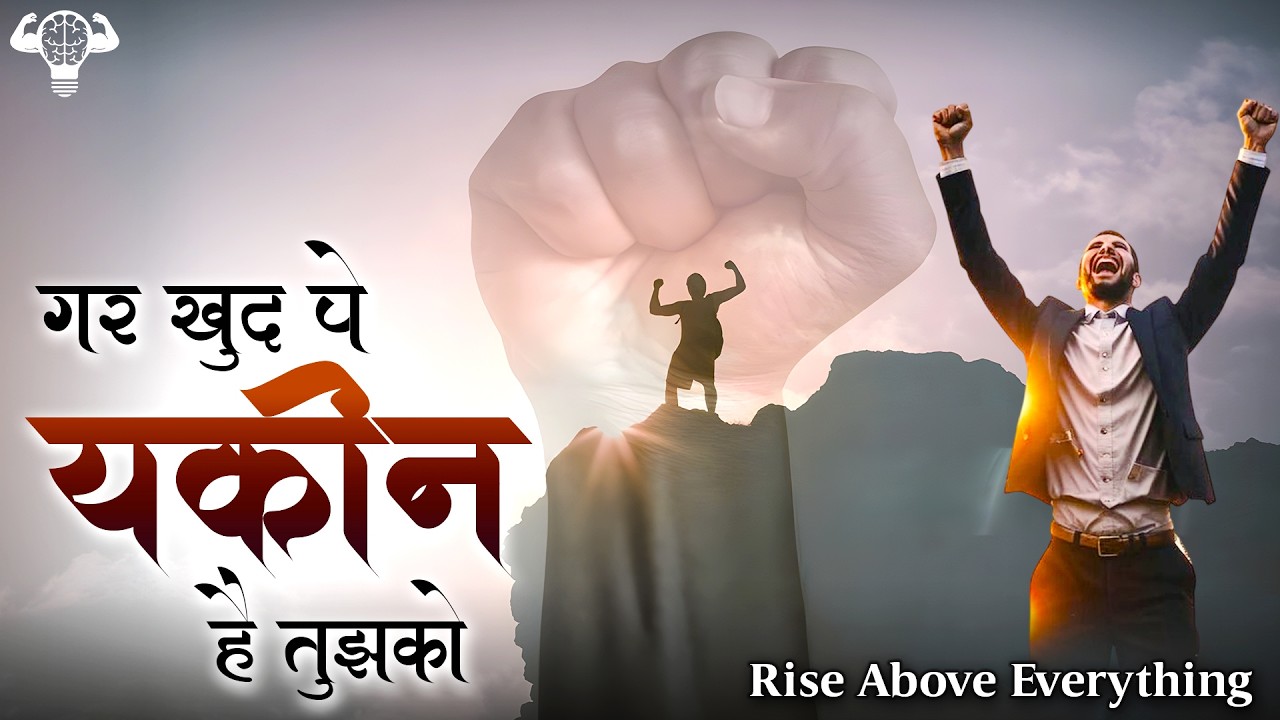 गर खुद पे यकीन है तुझको - Gar Khud Pe Yakin Hain Tujhko | Powerful Motivational Song | Rise Above