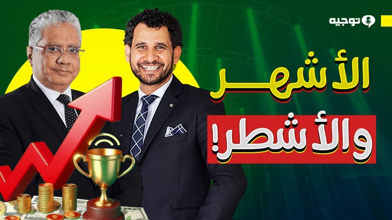 بودكاست_توجيه | كيف تصبح الأشطر والأشهر مع د. إيهاب مسلم