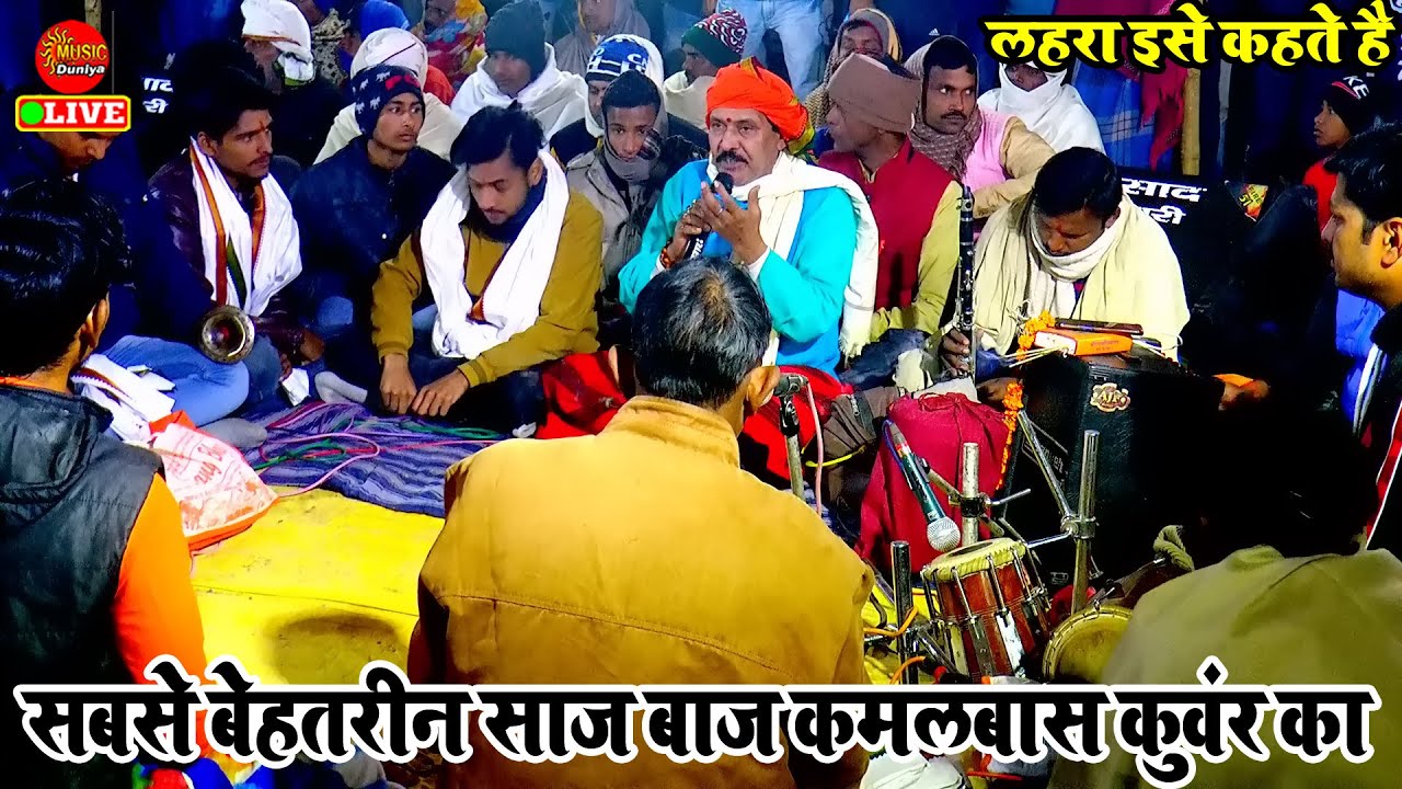 जोड़ा नईखे #कमलबास कुंवर के लहरा और सुमिरन के | Kamalbas Kuwar | Dugola Progaram Bhojpuri