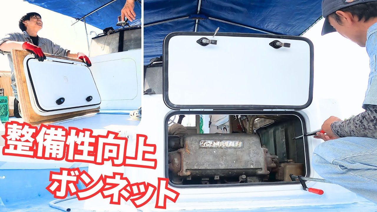 ｢これで、エンジン前側整備ができる❕｣２０年前の漁船を釣り船に
