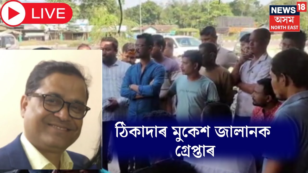 LIVE | ঠিকাদাৰ মুকেশ জালানক গ্ৰেপ্তাৰ কৰিছে যোৰহাট আৰক্ষীয়ে | Jorhat News |