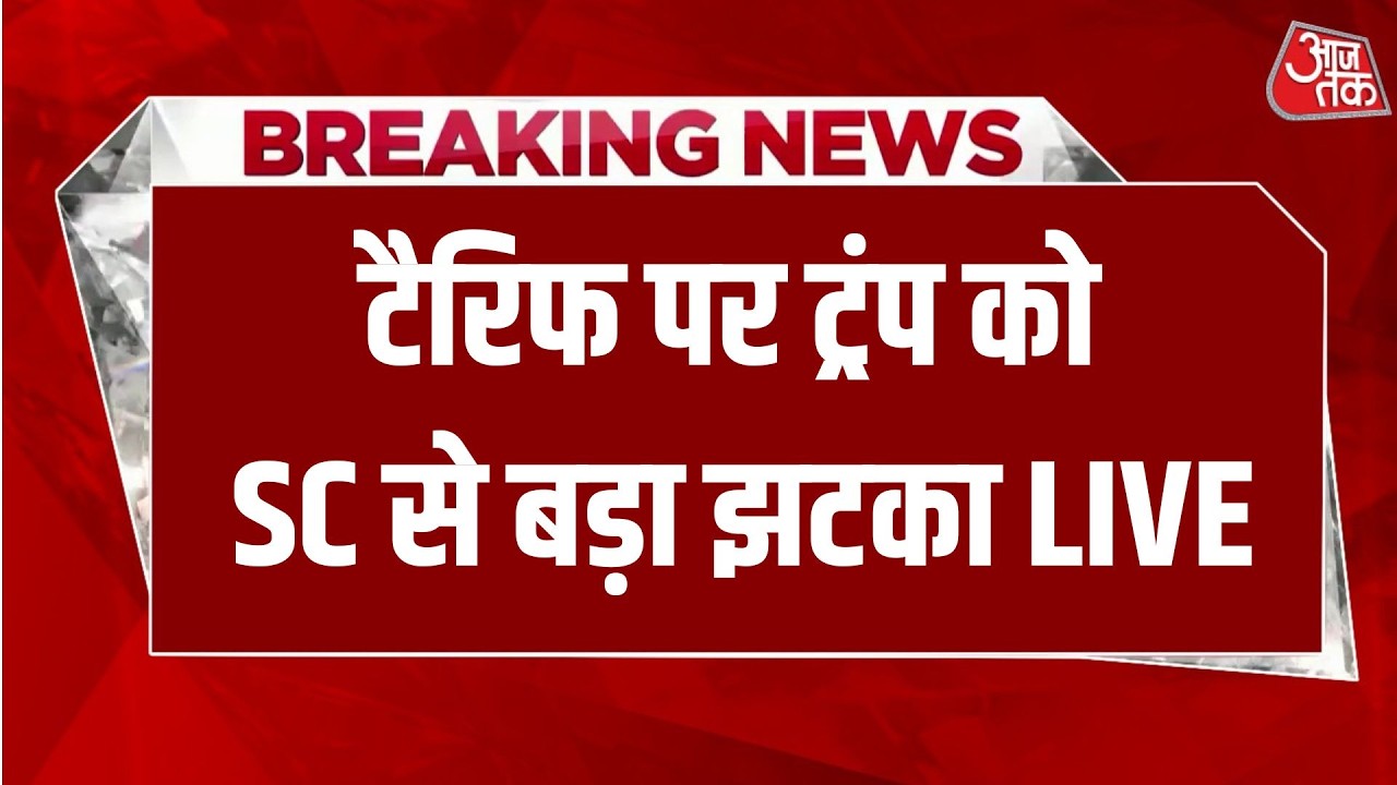 Breaking News: America के राष्ट्रपति Donald Trump को SC से बड़ा झटका | Aaj Tak Hindi News