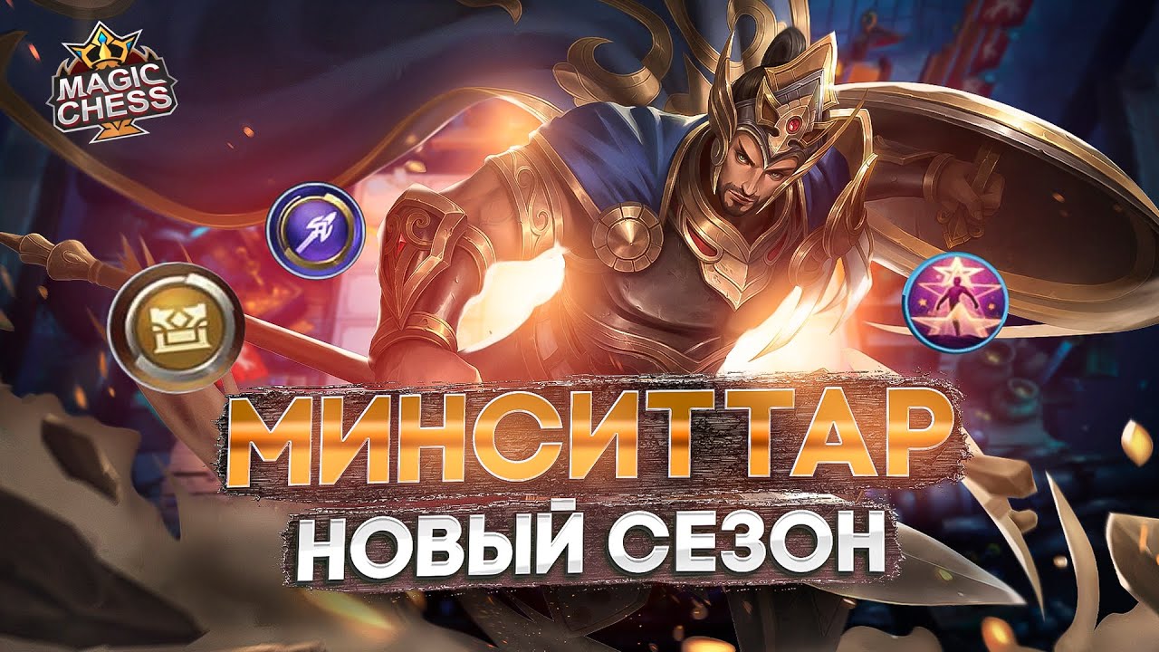 КАК ЛЕГКО ПОБЕЖДАТЬ НА СТАРТЕ СЕЗОНА MAGIC CHESS MOBILE LEGENDS