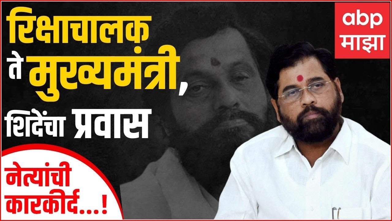 Eknath Shinde Profile : ठाण्याचे रिक्षाचालक ते महाराष्ट्राचे मुख्यमंत्री, एकनाथ शिंदेंचा प्रवास