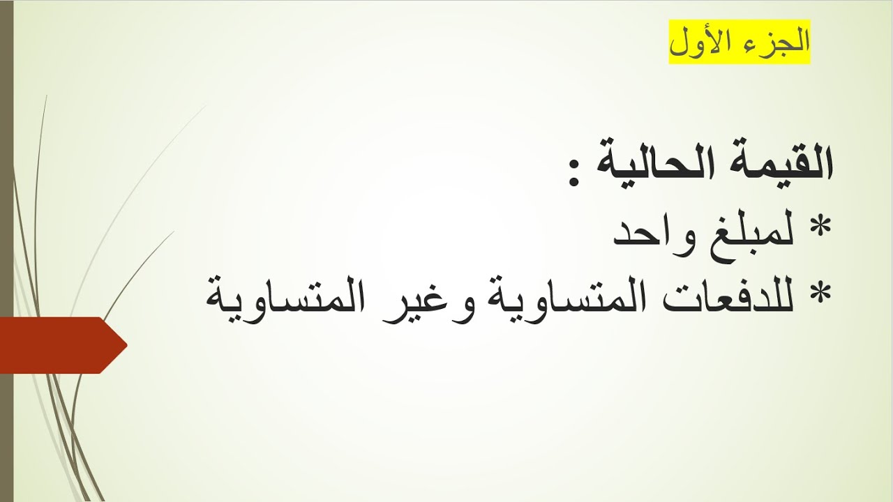 رياضيات مالية_القيمة الحالية مبلغ واحد الدفعات المتساوية وغير المتساوية
