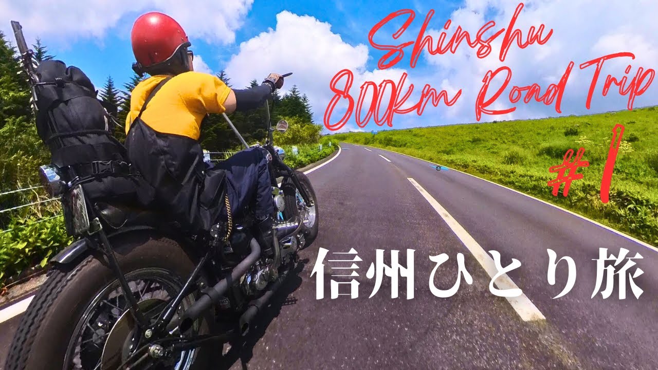 #1【800㎞】真夏のヴィンテージハーレーひとり旅【信州】