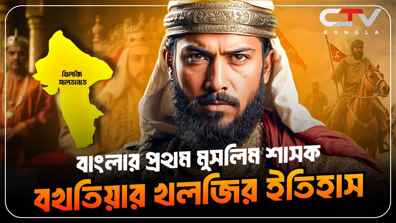 ইখতিয়ার উদ্দিন মুহাম্মাদ বিন বখতিয়ার খলজী | ikhtiar uddin muhammad bakhtiyar khilji | CTV BANGLA.