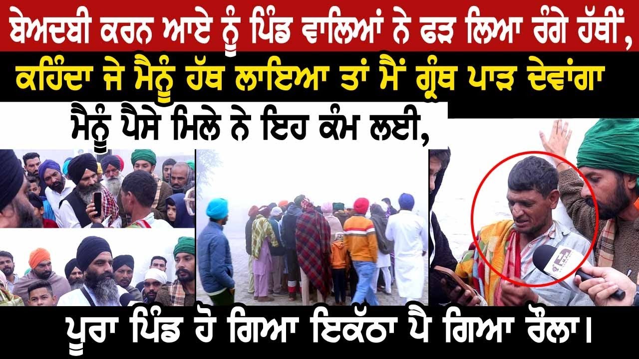 ਬੇਅਦਬੀ ਕਰਨ ਆਏ ਨੂੰ ਪਿੰਡ ਵਾਲਿਆਂ ਨੇ ਫੜ ਲਿਆ ਰੰਗੇ ਹੱਥੀਂ,ਕਹਿੰਦਾ ਜੇ ਮੈਨੂੰ ਹੱਥ ਲਾਇਆ ਤਾਂ ਮੈਂ ਗ੍ਰੰਥ ਪਾੜ