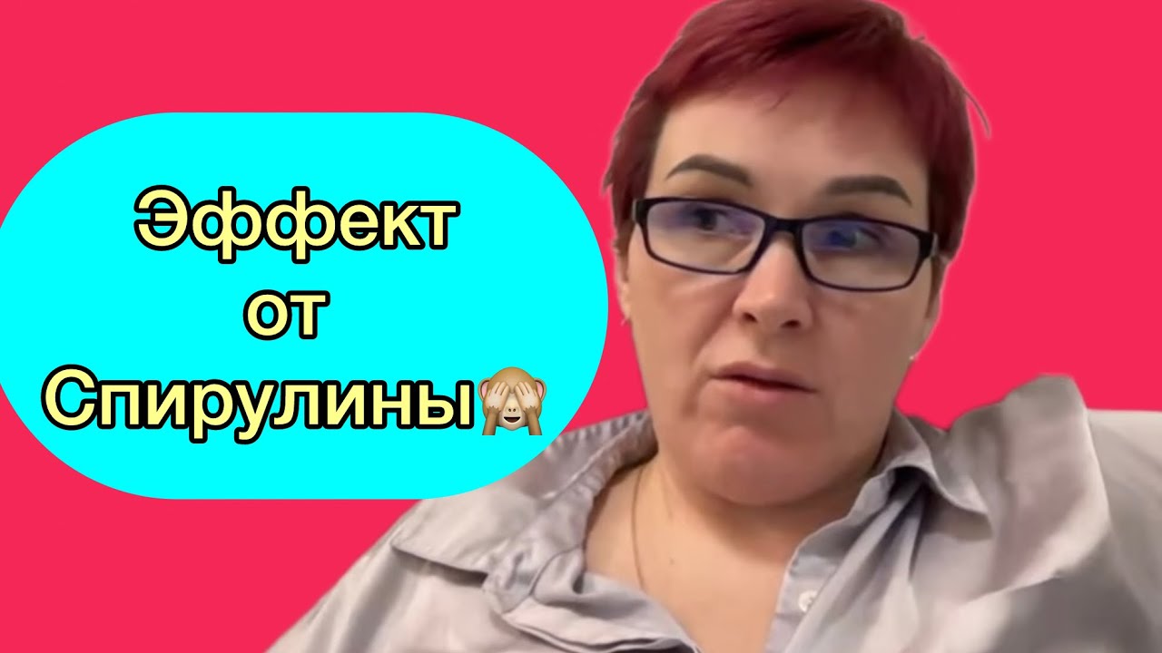 Эффект от спирулины🙈