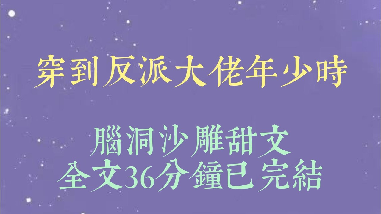 正和京圈大佬做恨，我穿越了。【又一个想攻略反派的？笑死。】【还穿这么骚？人家反派喜欢的是清纯小白花！这波没戏咯#小說#小說推文#一口氣看完#爽文#小说#女生必看#小说推文#一口气看完