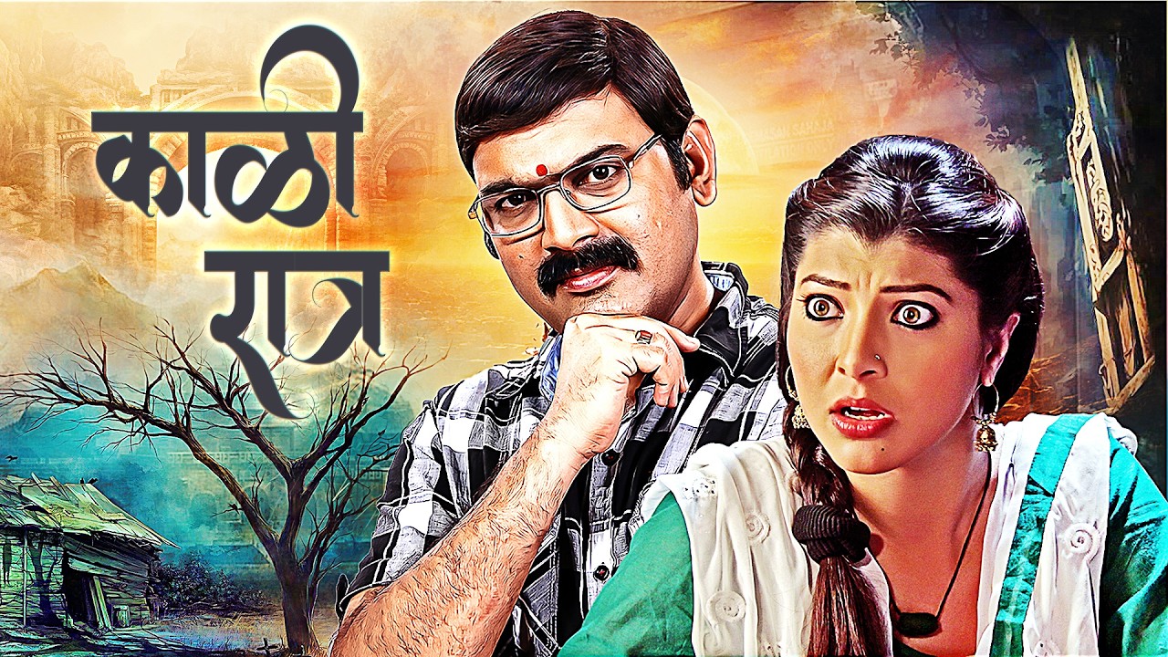 (काळी रात्र) Kaali Ratra - Full Marathi Movie | Makarand Anaspure, Tejaswini Pandit | Action Drama