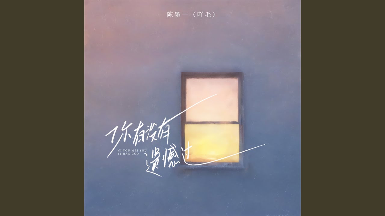 你有没有遗憾过