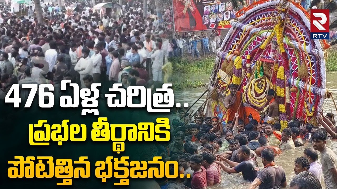 Konaseema Prabala Teertham | 476 ఏళ్ల చరిత్ర .. ప్రభల తీర్థానికి పోటెత్తిన భక్తజనం| Sankranti | RTV