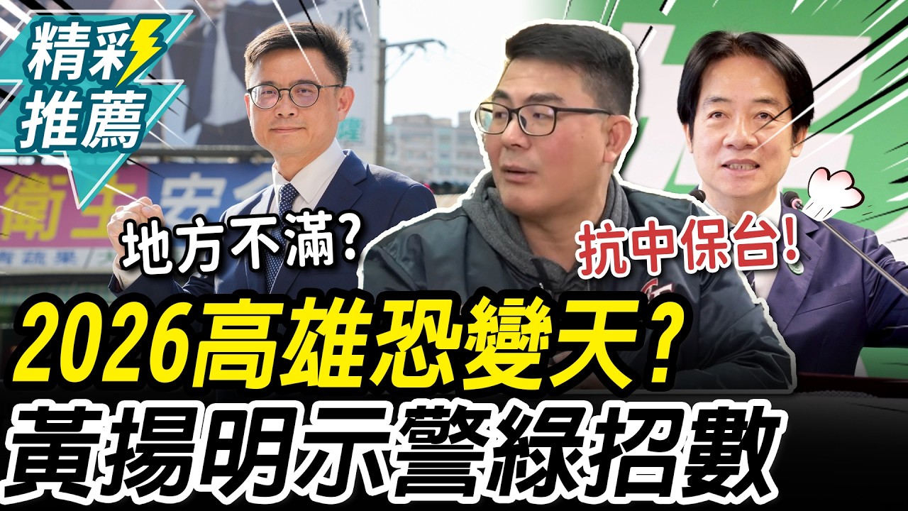 2026預測…高雄恐翻盤？黃揚明點「2原因」示警綠會出「這招」【CNEWS】@歷史哥HistoryBro