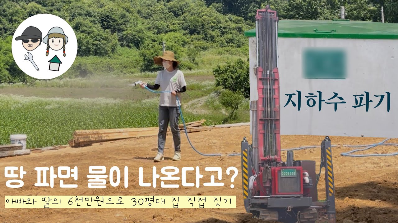 [아빠와 딸의 직접 집짓기] 지하수 파기💧 I 소공 I 대공 I 10톤 진동 롤러