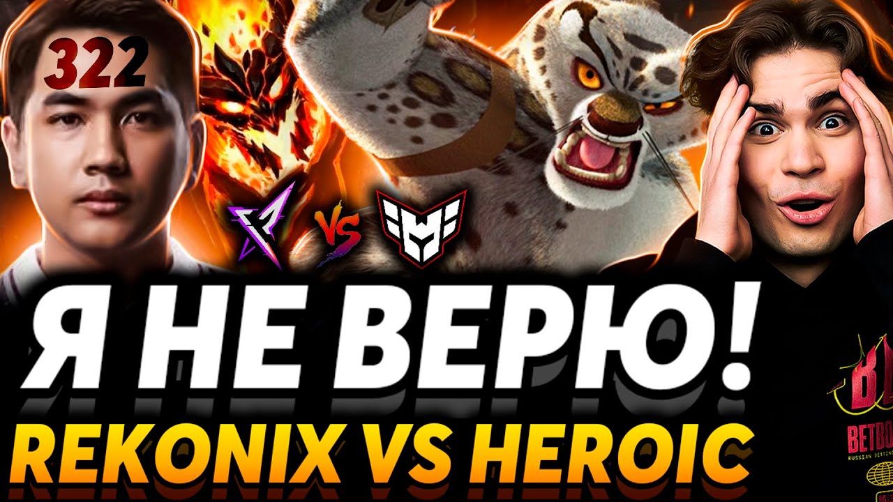 Это самая безумная игра! 322 в прямом эфире! Nix и Alagon смотрят REKONIX vs Heroic