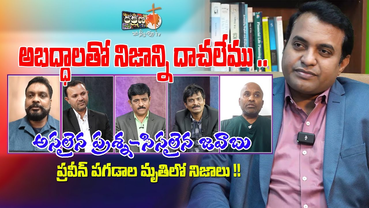 వివాదాస్పదమైన ప్రవీణ్ పగడాల మరణం || అబద్దాలతో నిజాన్ని దాచలేము !? అసలైన ప్రశ్న- సిసలైన జవాబు