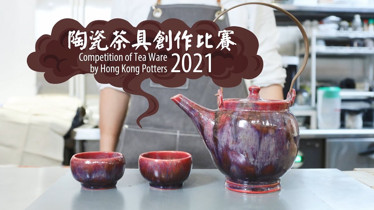 【「陶瓷茶具創作比賽2021」 Competition of Tea Ware by Hong Kong Potters 2021】