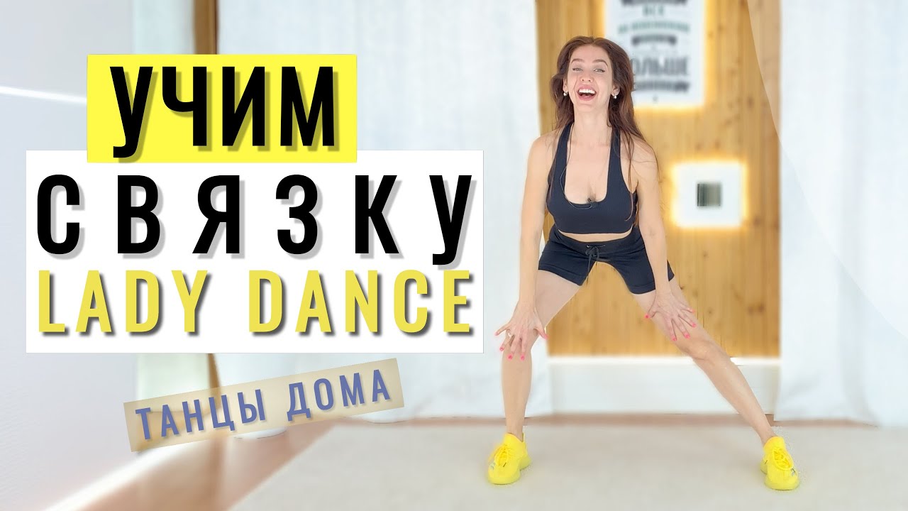 УЧИМ ТАНЦЕВАЛЬНУЮ СВЯЗКУ 