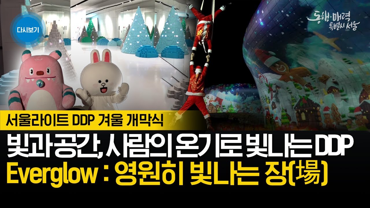 서울라이트 DDP 겨울 개막식 | 2025 서울 윈터페스타
