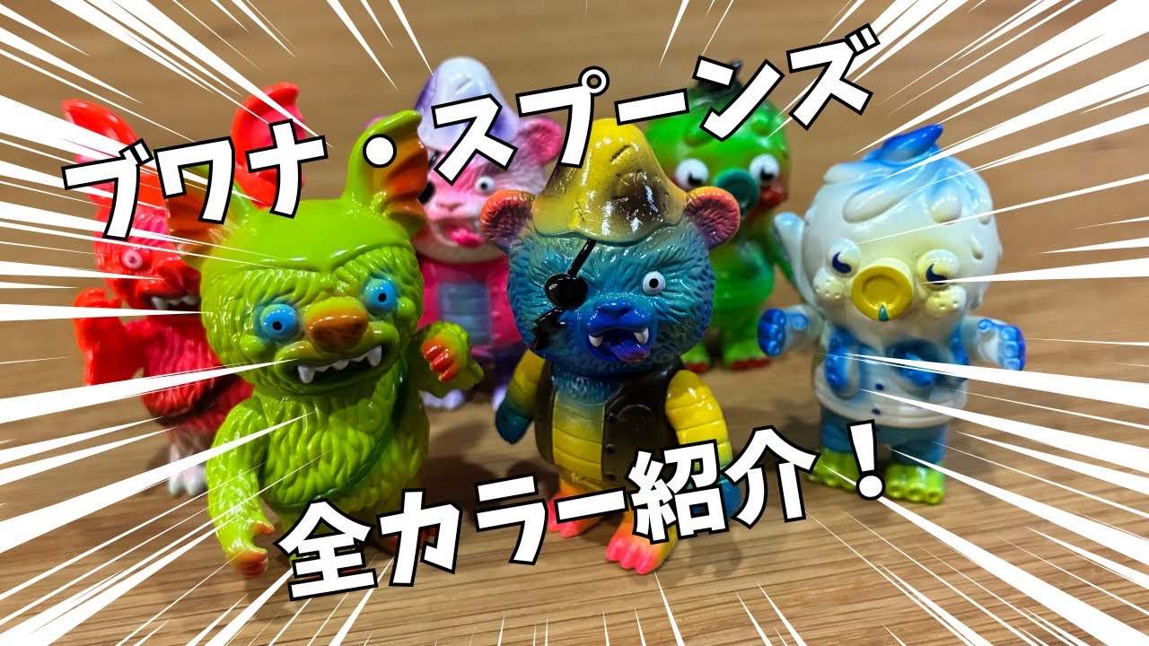 【フィギュア】ボックストイ開封！ブワナ・スプーンズのフィギュア全カラー紹介！【#28】