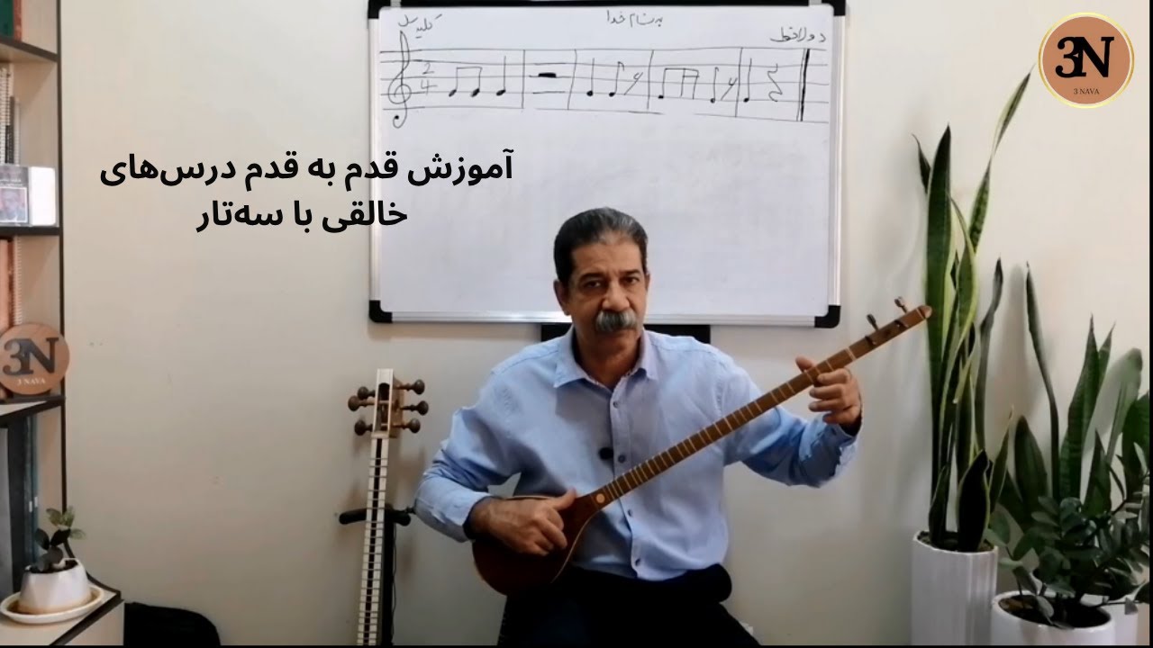 آموزش و اجرای درس‌های ۷ تا ۱۲ سه‌تار | کتاب هنرستان روح‌الله خالقی
