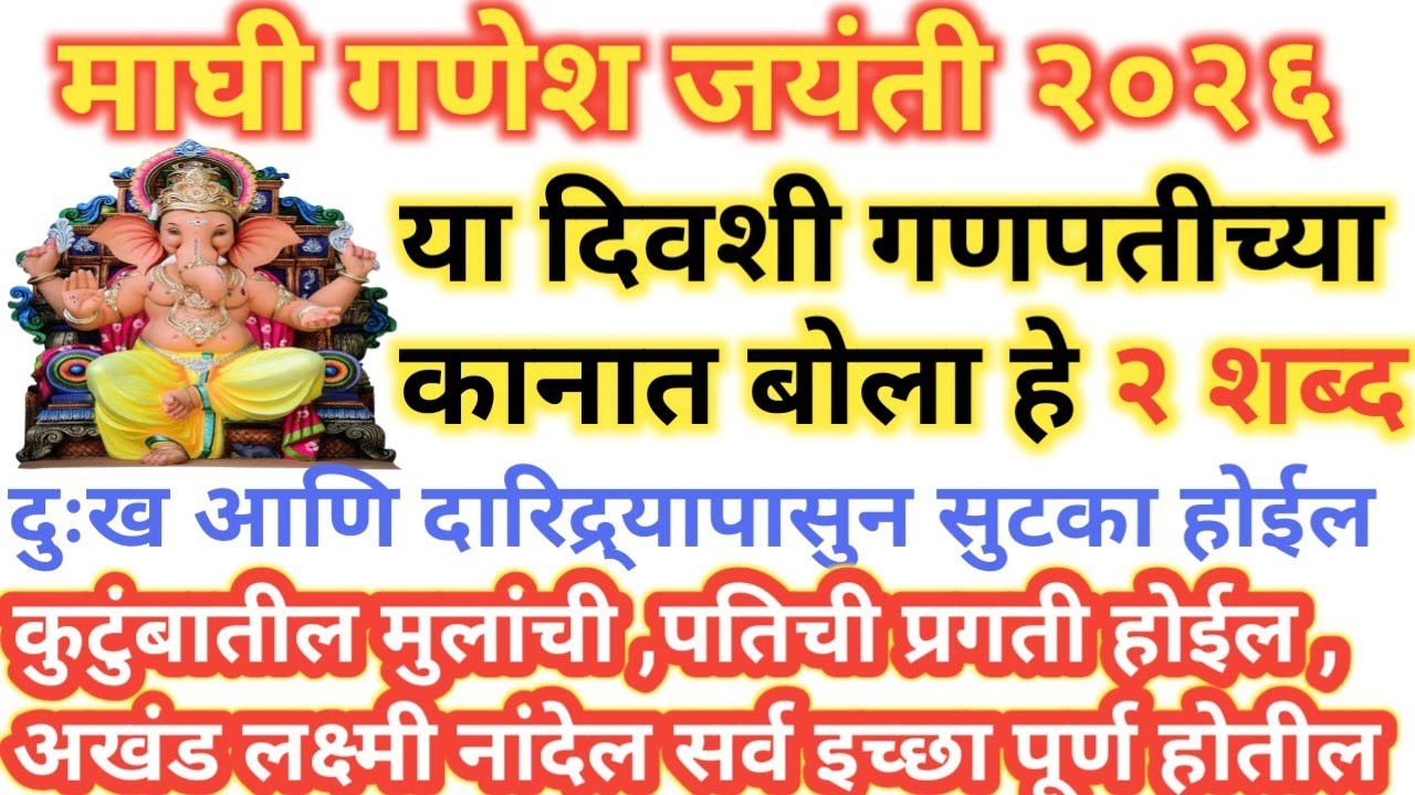 माघी गणेश जयंती #माघी गणेश चतुर्थी २०२६.गणपतीच्या कानात बोला हे २ शब्द.....