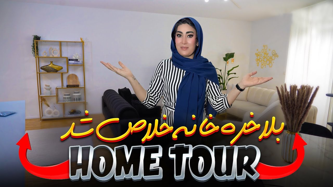 رونمایی از دیزاین جدید خانه ما | Unveiling the new design of our house | ROOM TOUR