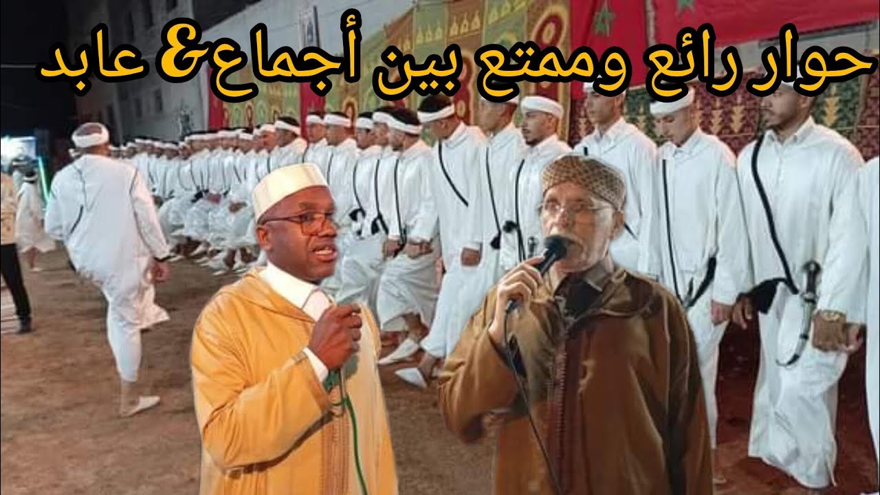 حوار رائع وممتع بين الحاج الحسن والحاج  عابد  مع #احواش تاكركوست