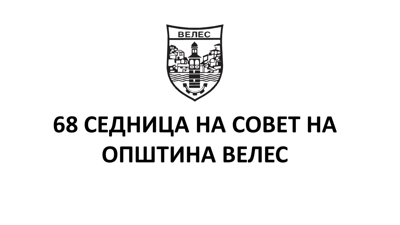 68 Седница на Совет на Општина Велес - 11-09-2025