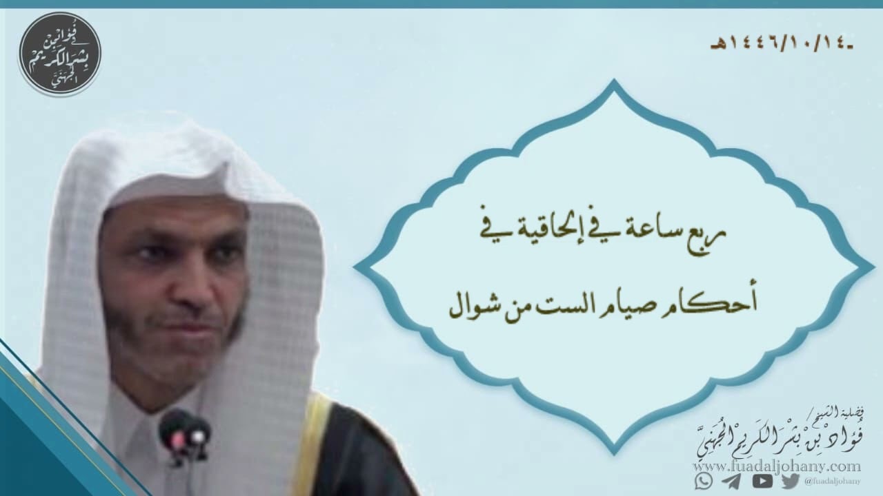 ربع ساعة في إلحاقية في أحكام صيام الست من شوال